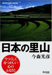 日本の里山