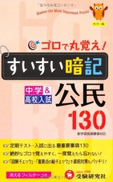 中学すいすい暗記公民130 カラー版: 新学習指導要領対応