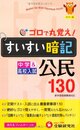 中学すいすい暗記公民130 カラー版: 新学習指導要領対応