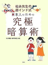 松永先生の超インド式 日本人のための究極暗算術