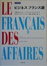 ビジネスフランス語 改訂版