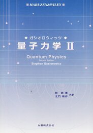 量子力学 2