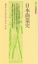 日本商業史 (有斐閣新書 B 15)