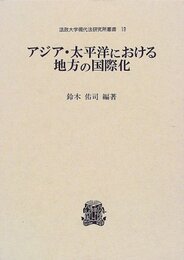 アジア・太平洋における地方の国際化 (法政大学現代法研究所叢書 19)