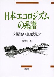 日本エコロジズムの系譜: 安藤昌益から江渡狄嶺まで