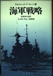 海軍戦略 復刻