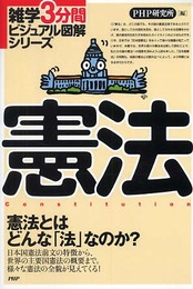 憲法 (雑学3分間ビジュアル図解シリーズ)