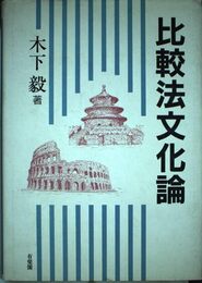 比較法文化論