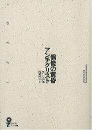 偶像の黄昏・アンチクリスト (イデー選書)