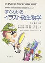 すぐわかるイラスト微生物学