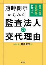 適時開示からみた監査法人の交代理由　日本企業の開示姿勢を検証する