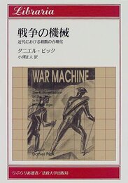 戦争の機械: 近代における殺戮の合理化 (りぶらりあ選書)