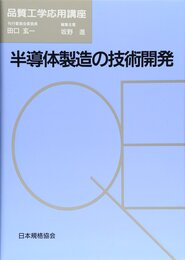 半導体製造の技術開発