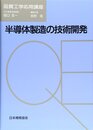 半導体製造の技術開発