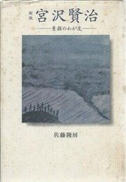 宮沢賢治 新版: 素顔のわが友