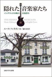 隠れた音楽家たち: イングランドの町の音楽作り