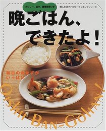 晩ごはん、できたよ: カロリー、塩分、調理時間つき 毎日のおかずがいっぱい (婦人生活ファミリークッキングシリーズ)