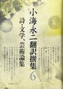 小海永二 翻訳選集 第6巻 詩・文学、芸術論集