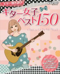 Go!Go!GUITARセレクション ギター弾き語り ギター女子ベスト150