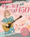 Go!Go!GUITARセレクション ギター弾き語り ギター女子ベスト150