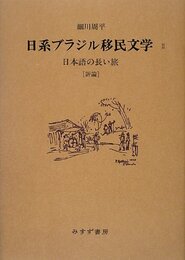 日系ブラジル移民文学 2―― 日本語の長い旅 [評論]