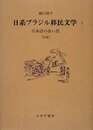 日系ブラジル移民文学 2―― 日本語の長い旅 [評論]