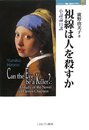 視線は人を殺すか: 小説論11講 (MINERVA歴史・文化ライブラリー 11)