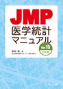 JMP医学統計マニュアル Ver.15対応版