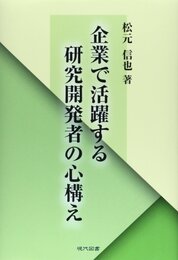 企業で活躍する研究開発者の心構え