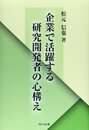 企業で活躍する研究開発者の心構え