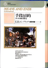 手段と目的―フレスコ画の歴史（白水社アートコレクション）