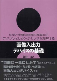画像入出力デバイスの基礎 光学と半導体物理の理論からディスプレイとイメージセンサを理解する