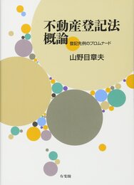 不動産登記法概論 -- 登記先例のプロムナード