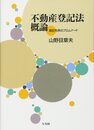 不動産登記法概論 -- 登記先例のプロムナード