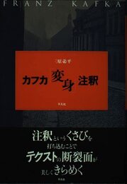 カフカ変身注釈
