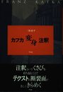 カフカ変身注釈