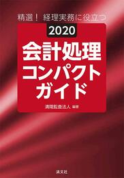 2020 会計処理コンパクトガイド