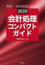 2020 会計処理コンパクトガイド