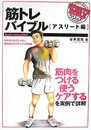 筋トレバイブル アスリート編 (SPORTS BIBLEシリーズ)
