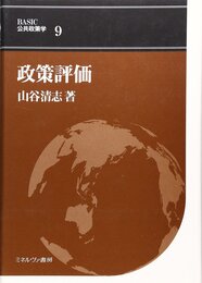 政策評価 (BASIC公共政策学 9)