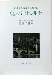 ハイデルベルクにおけるウェーバーとトレルチ