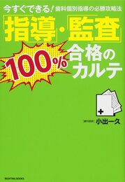 「指導」・「監査」100%合格のカルテ: 今すぐできる!歯科個別指導の必勝攻略法 (RIGHTING BOOKS)