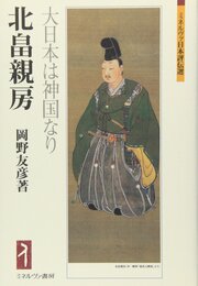 北畠親房:大日本は神国なり (ミネルヴァ日本評伝選)