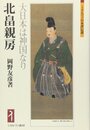 北畠親房:大日本は神国なり (ミネルヴァ日本評伝選)