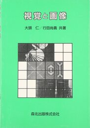 視覚と画像