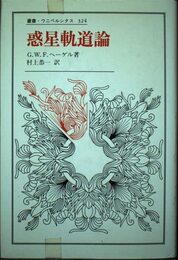 惑星軌道論 (叢書・ウニベルシタス 324)