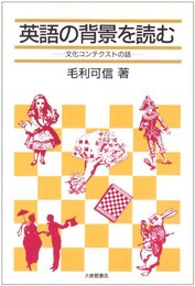 英語の背景を読む: 文化コンテクストの話