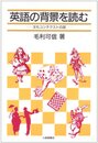 英語の背景を読む: 文化コンテクストの話