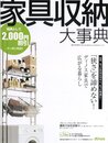 家具収納大事典2016年秋冬号vol.54 (カタログ)
