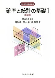 確率と統計の基礎〈1〉 増補版 (MINERVA数学講義)